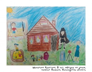 Шемякина Кристина, 8 лет, «Отдых на даче»